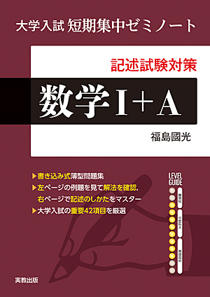 　大学入試　短期集中ゼミノート　数学I+A　記述試験対策