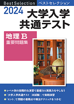 　2024年入試　ベストセレクション　大学入学共通テスト　地理B重要問題集