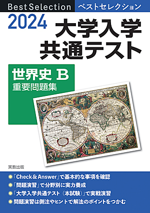 　2024年入試　ベストセレクション　大学入学共通テスト　世界史B重要問題集