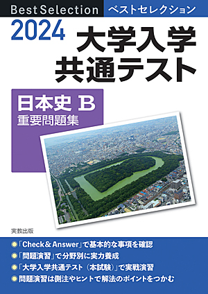 　2024年入試　ベストセレクション　大学入学共通テスト　日本史B重要問題集