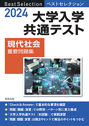 　2024年入試　ベストセレクション　大学入学共通テスト　現代社会重要問題集