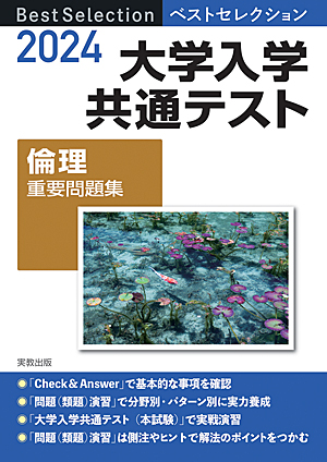 　2024年入試　ベストセレクション　大学入学共通テスト　倫理重要問題集