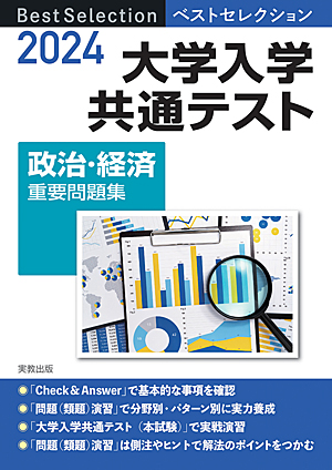 　2024年入試　ベストセレクション　大学入学共通テスト　政治・経済重要問題集