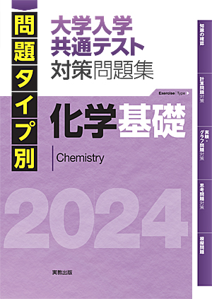 　2024　問題タイプ別　大学入学共通テスト対策問題集　化学基礎