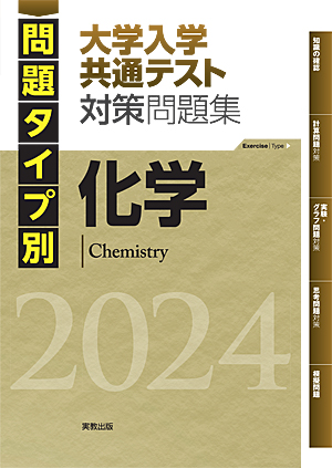 問題タイプ別　大学入学共通テスト対策問題集　化学