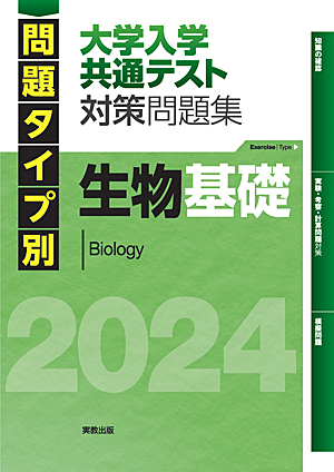 2024　問題タイプ別　大学入学共通テスト対策問題集　生物基礎