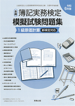 公益財団法人全国商業高等学校協会主催・文部科学省後援　令和6年版　全商簿記実務検定模擬試験問題集　1級原価計算