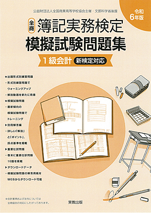 公益財団法人全国商業高等学校協会主催・文部科学省後援　令和6年版　全商簿記実務検定模擬試験問題集　1級会計