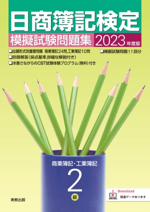 2023年度版　日商簿記検定模擬試験問題集　2級