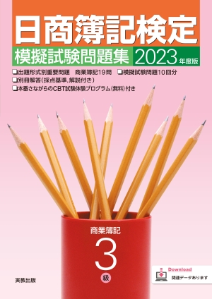 2023年度版　日商簿記検定模擬試験問題集　3級