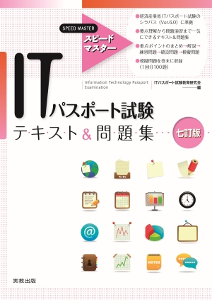 スピードマスター ITパスポート試験 テキスト&問題集 七訂版