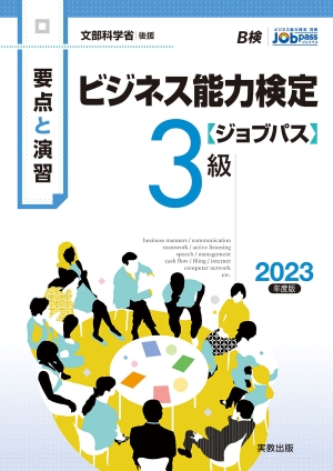 文部科学省後援　要点と演習　ビジネス能力検定ジョブパス3級　2023年度版