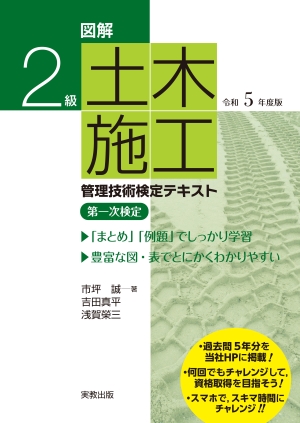 　図解　2級土木施工管理技術検定テキスト　令和5年度版