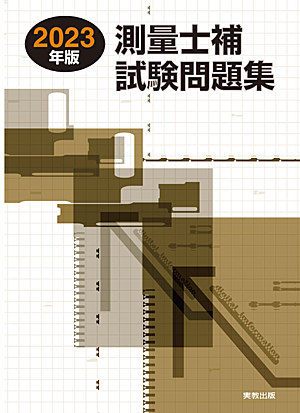 2023年版　測量士補試験問題集