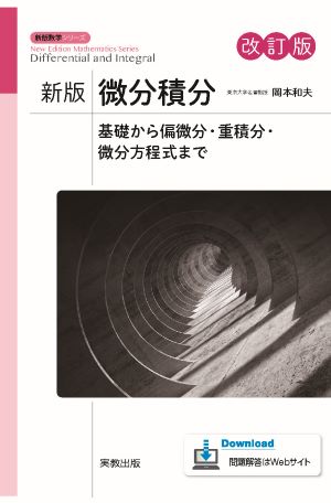 　新版数学シリーズ　新版微分積分　改訂版　基礎から偏微分・重積分・微分方程式まで