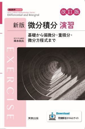 　新版数学シリーズ　新版微分積分　演習　改訂版　基礎から偏微分・重積分・微分方程式まで