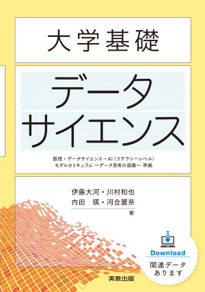 　大学基礎　データサイエンス