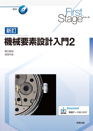 　First Stageシリーズ　新訂機械要素設計入門２