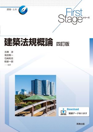 　First Stageシリーズ　建築法規概論　四訂版