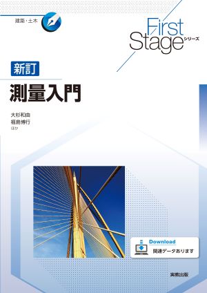 　First Stageシリーズ　新訂測量入門