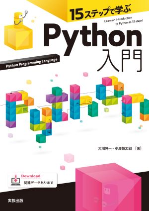 　15ステップで学ぶ　Python入門