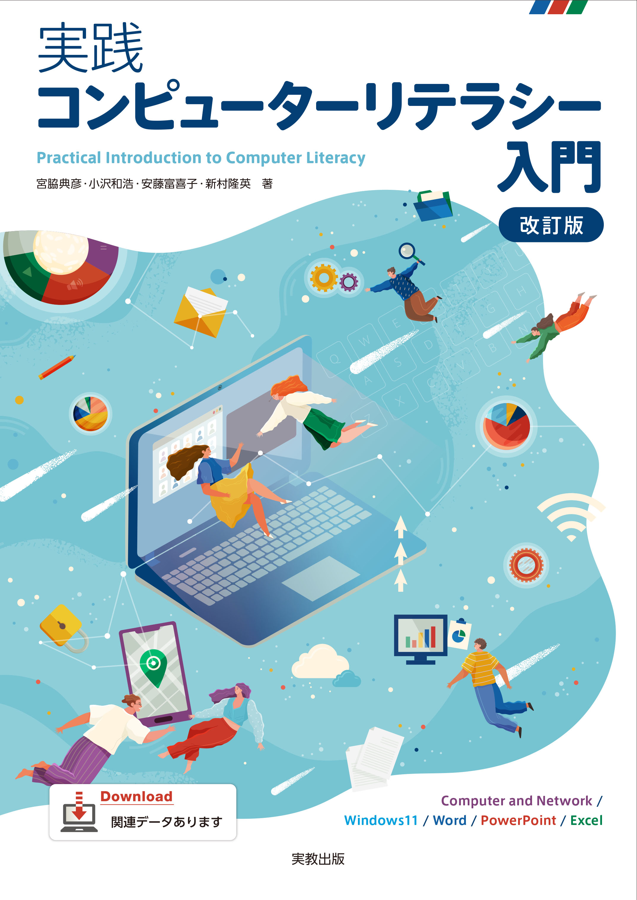 実践コンピューターリテラシー入門　改訂版