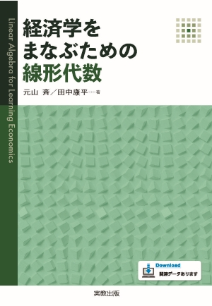 　経済学をまなぶための線形代数