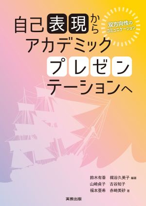 自己表現からアカデミックプレゼンテーションへ 双方向性のコミュニケーション