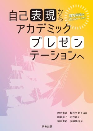 自己表現からアカデミックプレゼンテーションへ