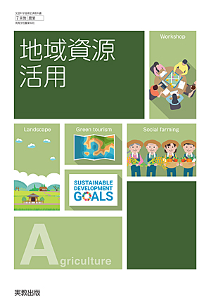 　農業720　地域資源活用　令和6年度用 新刊