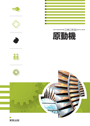 　工業763　原動機　令和6年度用 新刊