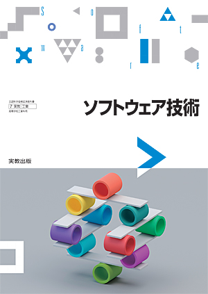 　工業766　ソフトウェア技術　令和6年度用 新刊