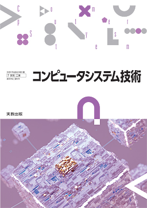 　工業767　コンピュータシステム技術　令和6年度用 新刊