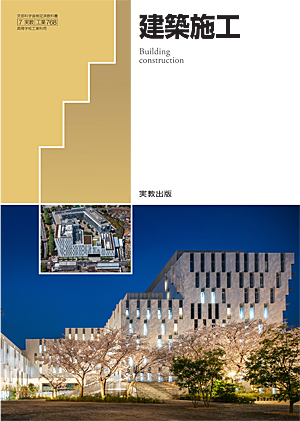 　工業768　建築施工　令和6年度用 新刊