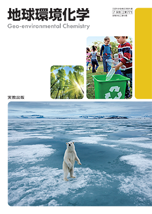 　工業771　地球環境化学　令和6年度用 新刊