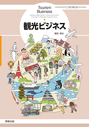 　商業738　観光ビジネス　令和6年度用 新刊