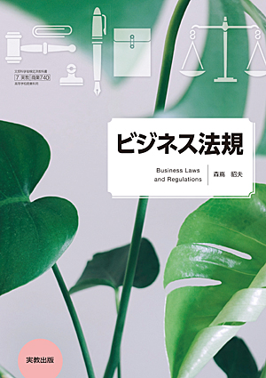 　商業740　ビジネス法規　令和6年度用 新刊