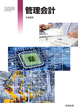 　商業746　管理会計　令和6年度用 新刊