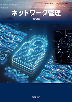 　商業751　ネットワーク管理　令和6年度用 新刊