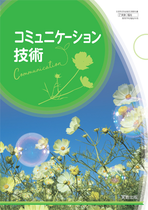 　福祉705　コミュニケーション技術　令和6年度用 新刊