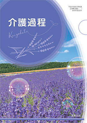 　福祉706　介護過程　令和6年度用 新刊