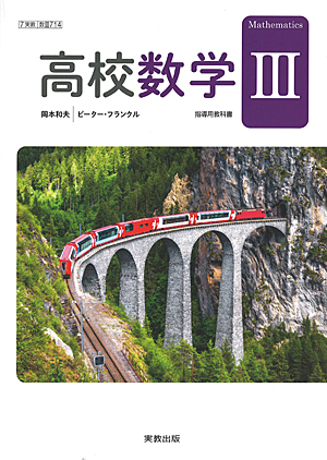 数III714　高校数学III指導資料　全点セット＋数学プリント作成ソフト　smart数学III（4年間ライセンス）