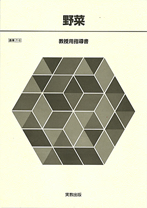 詳細（農業716 野菜）｜農業｜高等学校 教科書・副教材｜実教出版