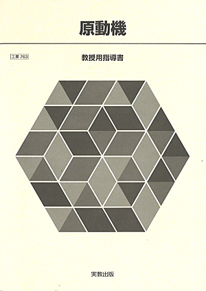 　工業763　原動機　指導資料