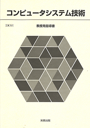 　工業767　コンピュータシステム技術　指導資料