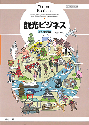 　商業738　観光ビジネス　指導資料