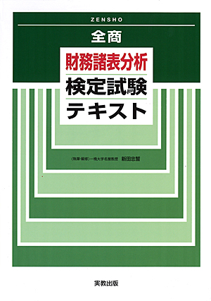 　全商　財務諸表分析検定試験テキスト