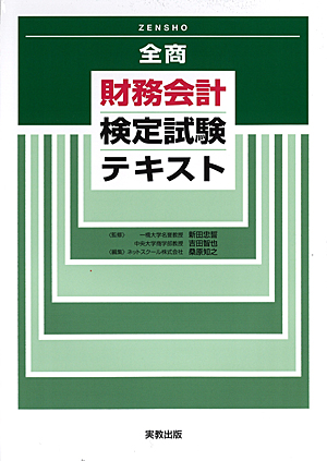 全商　財務会計検定試験テキスト