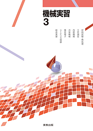 　機械実習3　材料試験・熱処理・工作測定・内燃機関・流体機械・電気電子・シーケンス制御・総合実習