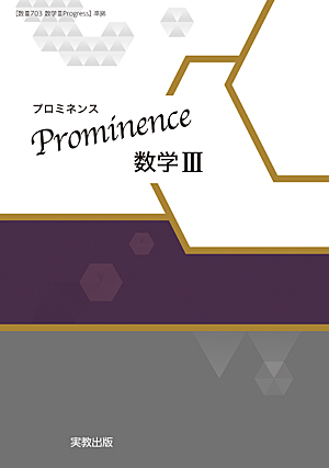 　Prominence数学III